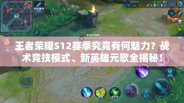 王者荣耀S12赛季究竟有何魅力？战术竞技模式、新英雄元歌全揭秘！