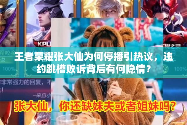 王者荣耀张大仙为何停播引热议，违约跳槽败诉背后有何隐情？