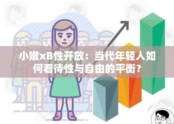 小嫩xB性开放：当代年轻人如何看待性与自由的平衡？