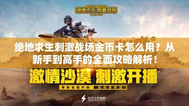绝地求生刺激战场金币卡怎么用？从新手到高手的全面攻略解析！