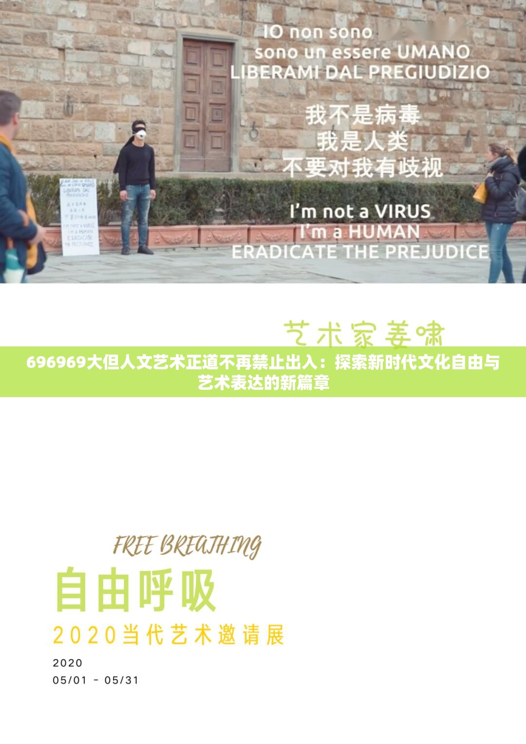 696969大但人文艺术正道不再禁止出入：探索新时代文化自由与艺术表达的新篇章