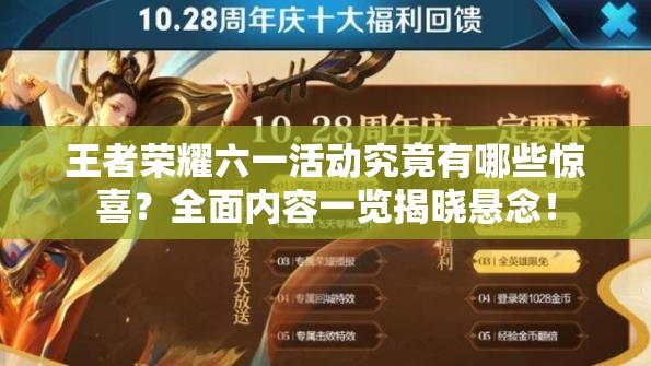 王者荣耀六一活动究竟有哪些惊喜？全面内容一览揭晓悬念！