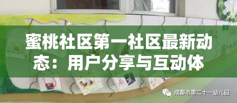 蜜桃社区第一社区最新动态：用户分享与互动体验全解析，探索热门话题与实用指南