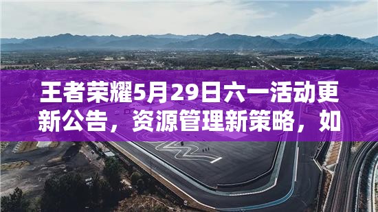王者荣耀5月29日六一活动更新公告，资源管理新策略，如何高效利用成悬念？