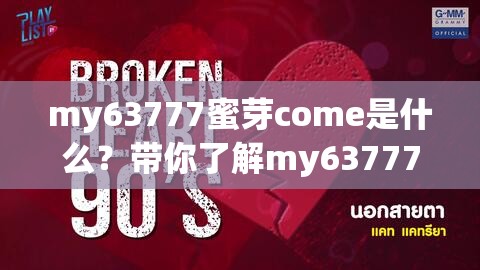 my63777蜜芽come是什么？带你了解my63777蜜芽come背后的故事与秘密