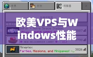 欧美VPS与Windows性能比较：如何选择最适合你的服务器配置？