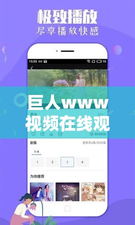 巨人www视频在线观看高清手机版：畅享高清画质，随时随地观看巨人精彩剧情