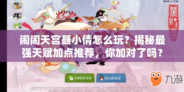 闹闹天宫聂小倩怎么玩？揭秘最强天赋加点推荐，你加对了吗？