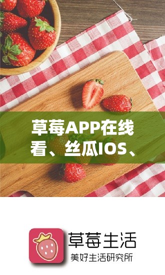 草莓APP在线看、丝瓜IOS、苏州晶体IOS公司，这些平台有何特点与区别？