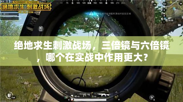 绝地求生刺激战场，三倍镜与六倍镜，哪个在实战中作用更大？