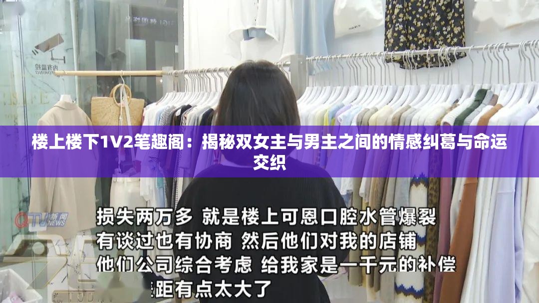 楼上楼下1V2笔趣阁：揭秘双女主与男主之间的情感纠葛与命运交织