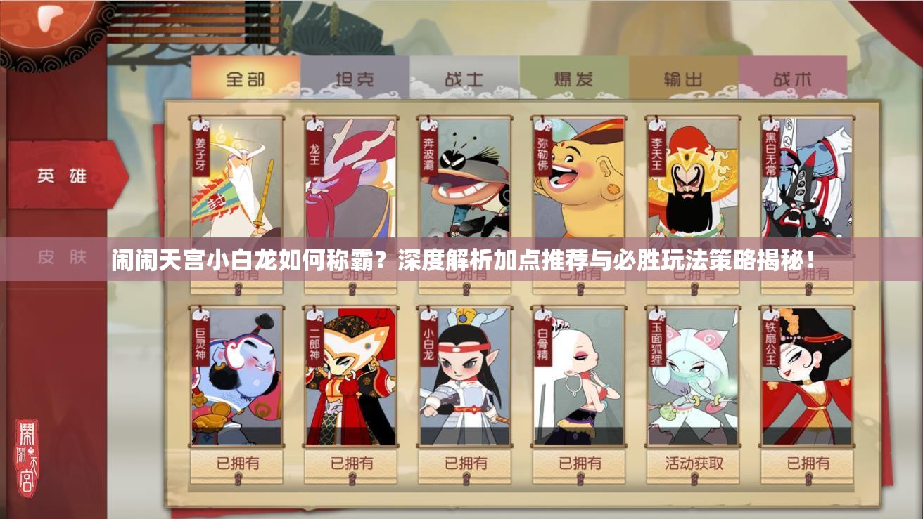 闹闹天宫小白龙如何称霸？深度解析加点推荐与必胜玩法策略揭秘！