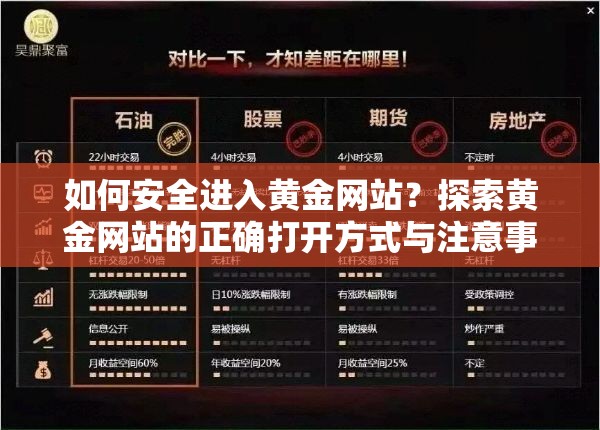 如何安全进入黄金网站？探索黄金网站的正确打开方式与注意事项