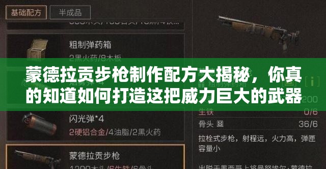 蒙德拉贡步枪制作配方大揭秘，你真的知道如何打造这把威力巨大的武器吗？