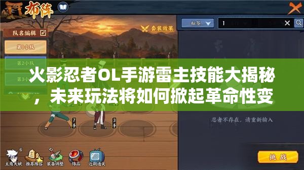 火影忍者OL手游雷主技能大揭秘，未来玩法将如何掀起革命性变革？