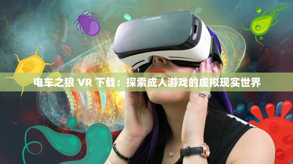 电车之狼 VR 下载：探索成人游戏的虚拟现实世界
