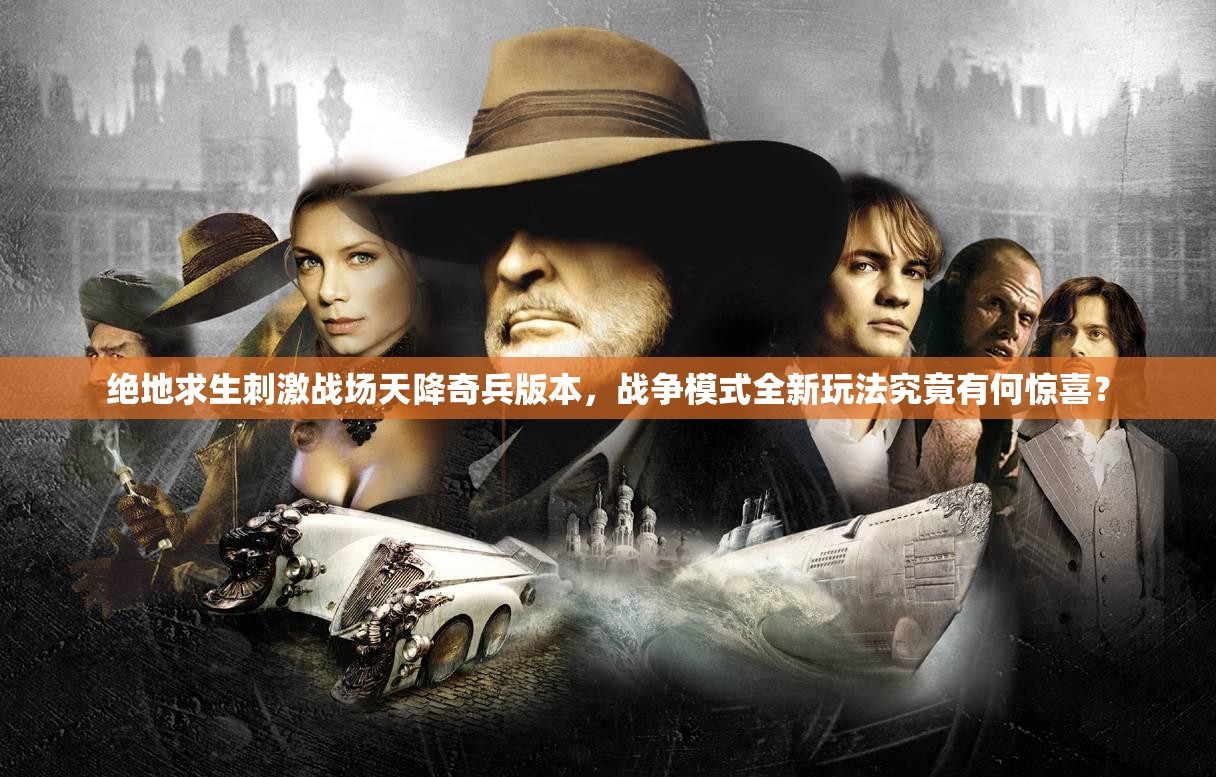 绝地求生刺激战场天降奇兵版本，战争模式全新玩法究竟有何惊喜？