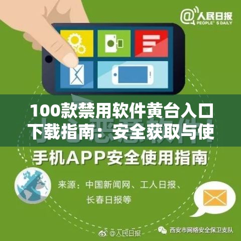 100款禁用软件黄台入口下载指南：安全获取与使用技巧全解析