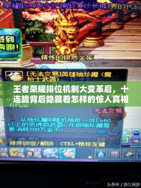 王者荣耀排位机制大变革后，十连跪背后隐藏着怎样的惊人真相？