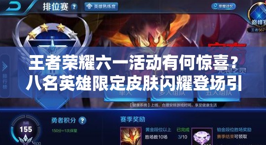 王者荣耀六一活动有何惊喜？八名英雄限定皮肤闪耀登场引猜测？