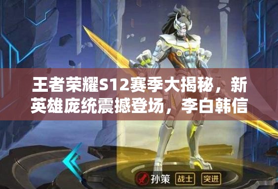王者荣耀S12赛季大揭秘，新英雄庞统震撼登场，李白韩信重做命运如何？