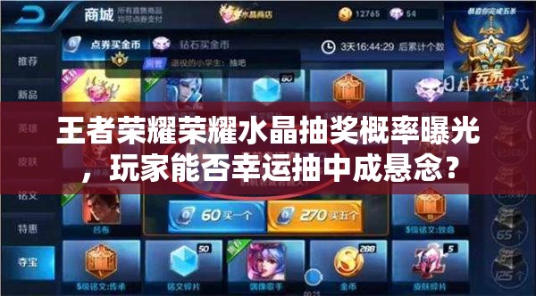 王者荣耀荣耀水晶抽奖概率曝光，玩家能否幸运抽中成悬念？