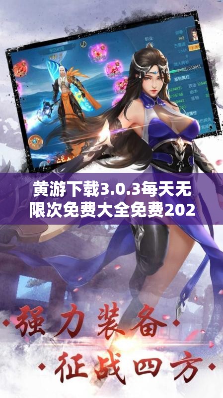 黄游下载3.0.3每天无限次免费大全免费2024：最新版本全攻略与使用技巧分享