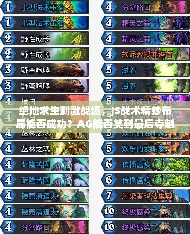 绝地求生刺激战场，JS战术精妙布局能否成功？AG能否笑到最后夺魁？