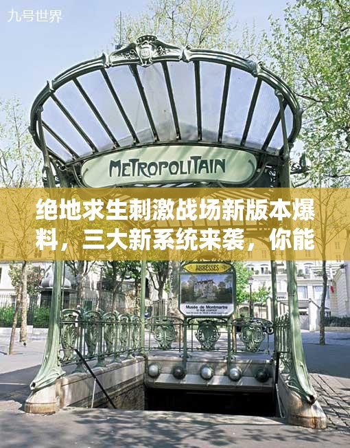 绝地求生刺激战场新版本爆料，三大新系统来袭，你能玩转这些神秘玩法吗？