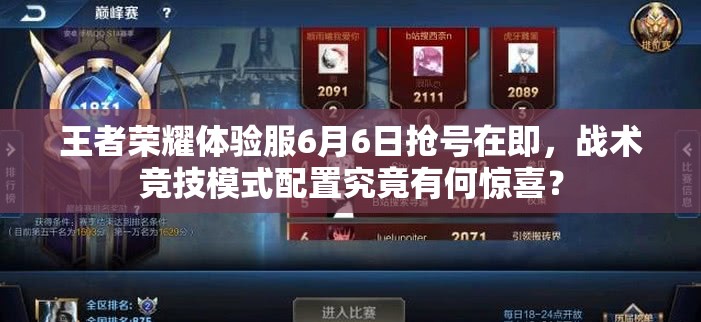 王者荣耀体验服6月6日抢号在即，战术竞技模式配置究竟有何惊喜？