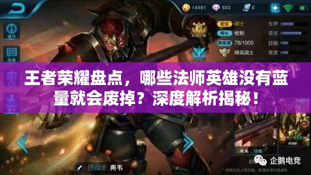 王者荣耀盘点，哪些法师英雄没有蓝量就会废掉？深度解析揭秘！