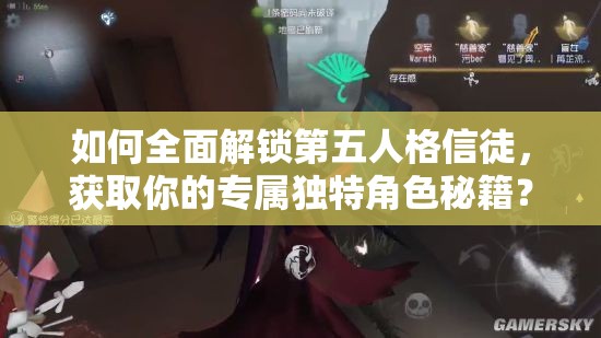 如何全面解锁第五人格信徒，获取你的专属独特角色秘籍？