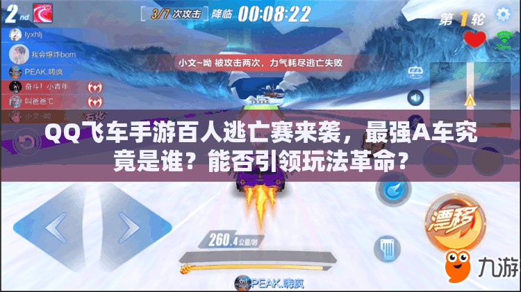 QQ飞车手游百人逃亡赛来袭，最强A车究竟是谁？能否引领玩法革命？