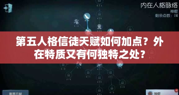 第五人格信徒天赋如何加点？外在特质又有何独特之处？