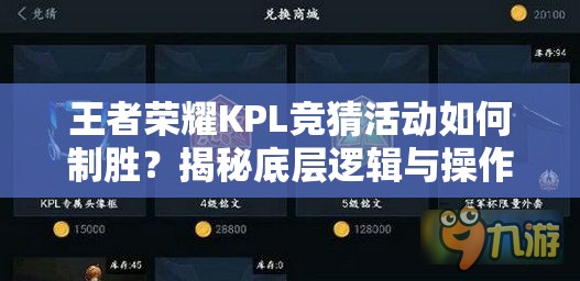 王者荣耀KPL竞猜活动如何制胜？揭秘底层逻辑与操作映射攻略！