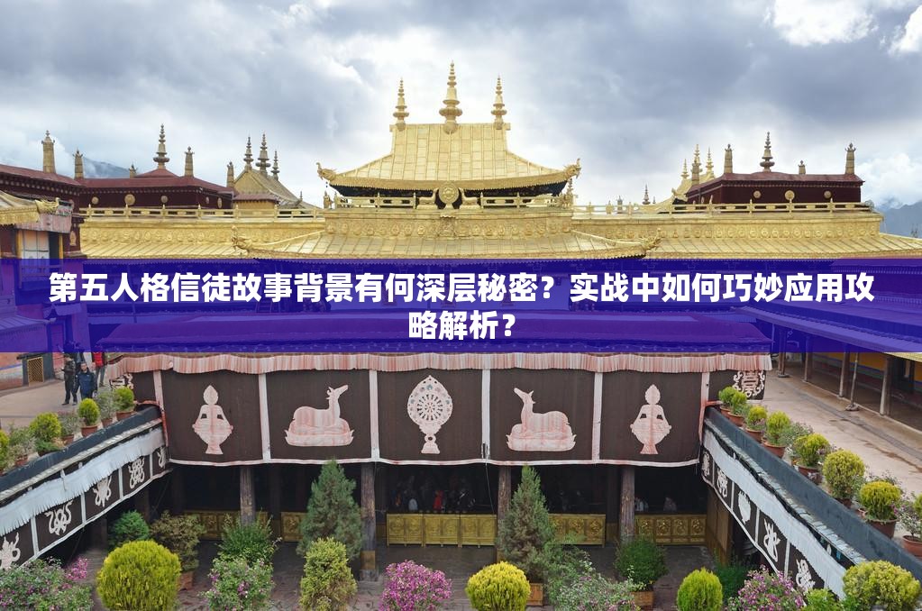 第五人格信徒故事背景有何深层秘密？实战中如何巧妙应用攻略解析？