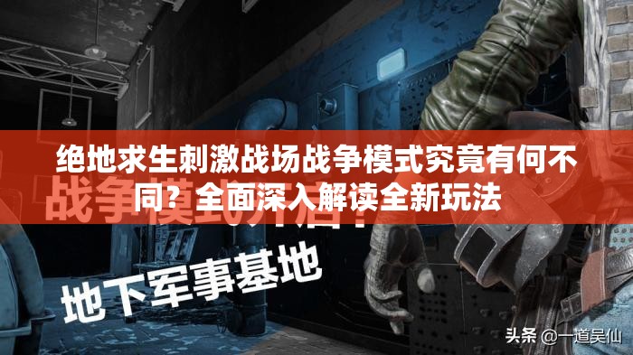 绝地求生刺激战场战争模式究竟有何不同？全面深入解读全新玩法