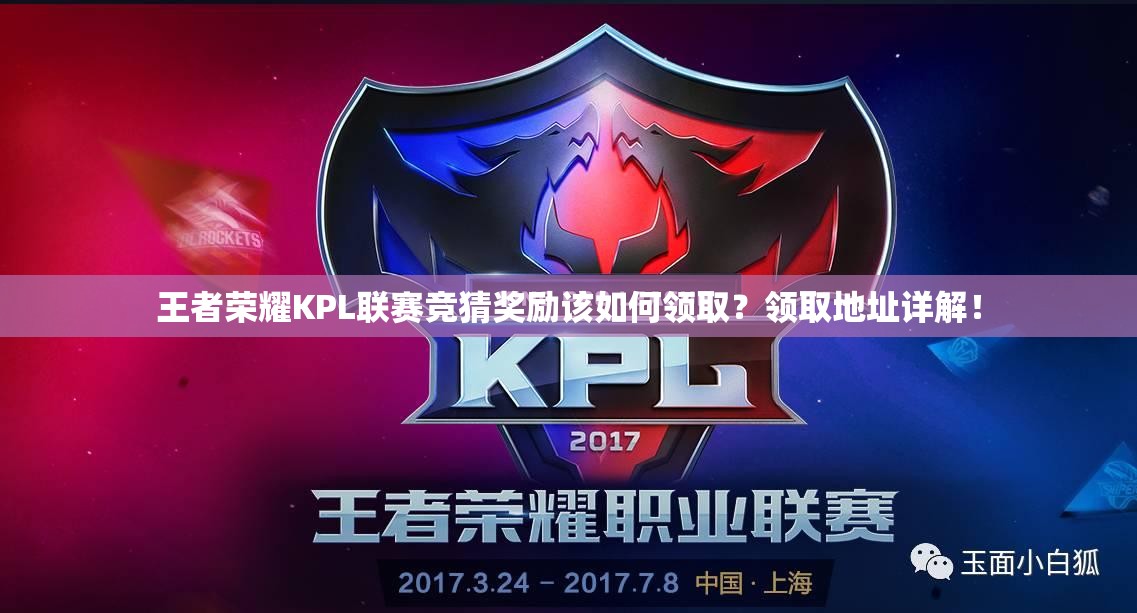 王者荣耀KPL联赛竞猜奖励该如何领取？领取地址详解！