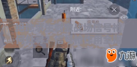 绝地求生刺激战场信号枪何处寻？信号枪作用全揭秘！