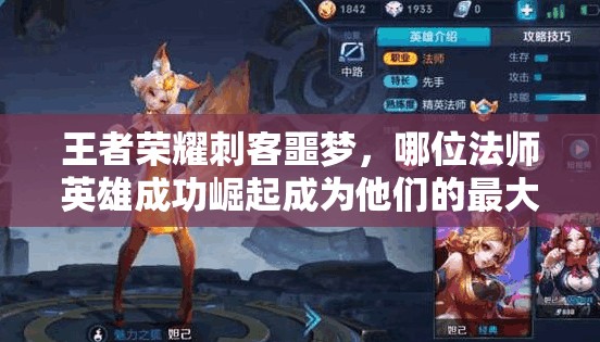 王者荣耀刺客噩梦，哪位法师英雄成功崛起成为他们的最大克星？