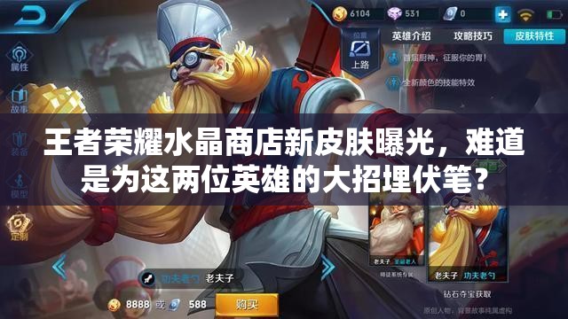 王者荣耀水晶商店新皮肤曝光，难道是为这两位英雄的大招埋伏笔？