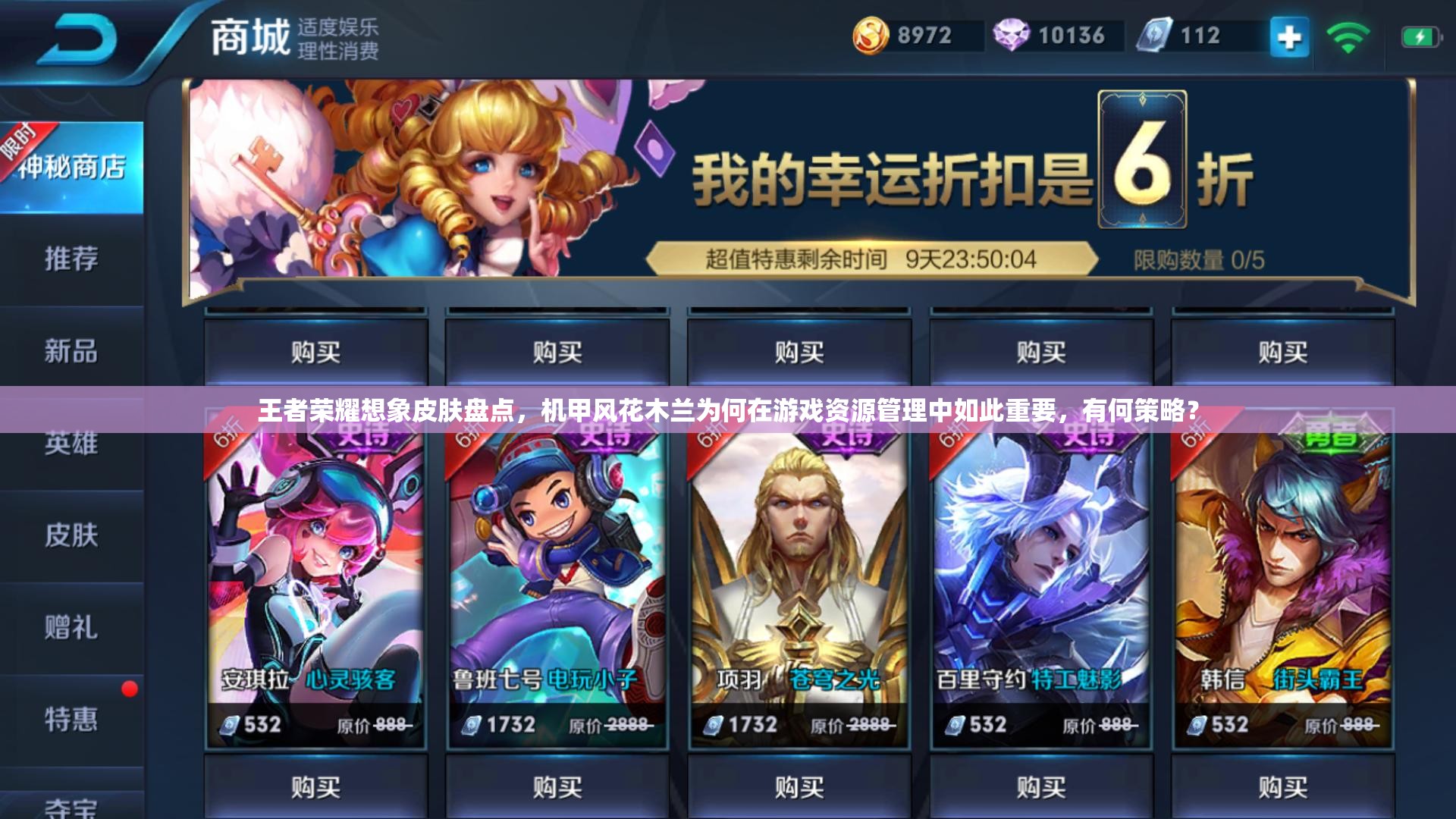 王者荣耀想象皮肤盘点，机甲风花木兰为何在游戏资源管理中如此重要，有何策略？