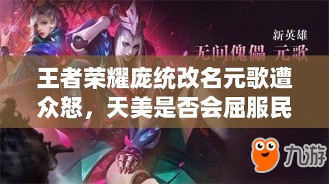 王者荣耀庞统改名元歌遭众怒，天美是否会屈服民意恢复原名？