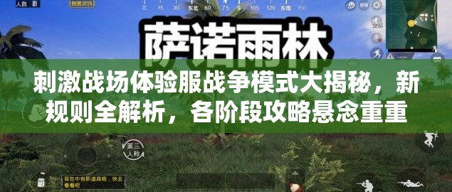 刺激战场体验服战争模式大揭秘，新规则全解析，各阶段攻略悬念重重？