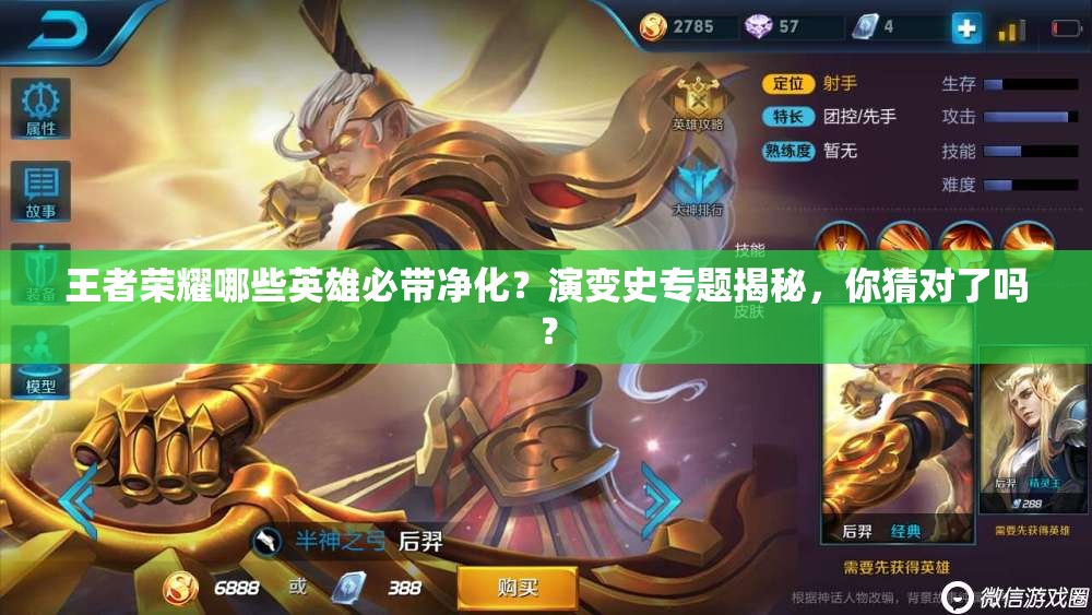 王者荣耀哪些英雄必带净化？演变史专题揭秘，你猜对了吗？