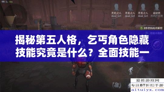 揭秘第五人格，乞丐角色隐藏技能究竟是什么？全面技能一览！