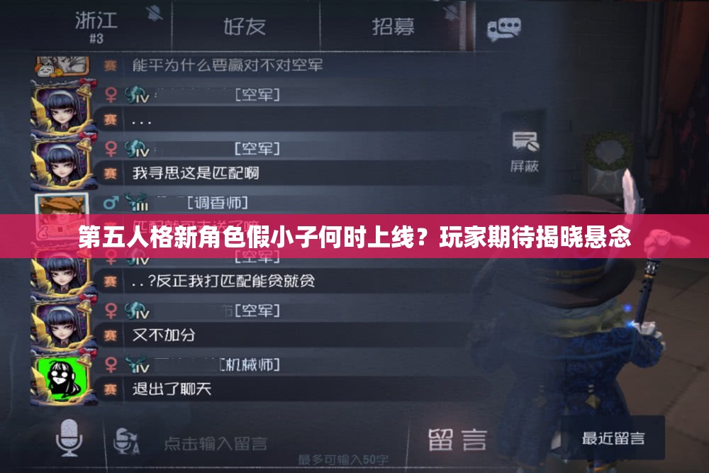 第五人格新角色假小子何时上线？玩家期待揭晓悬念