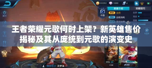 王者荣耀元歌何时上架？新英雄售价揭秘及其从庞统到元歌的演变史