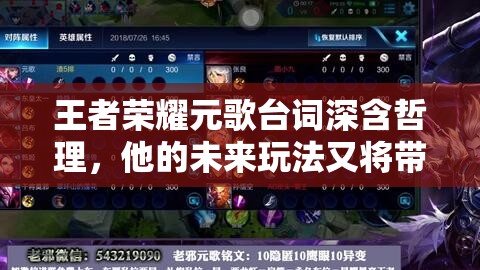 王者荣耀元歌台词深含哲理，他的未来玩法又将带来哪些革命性变化？