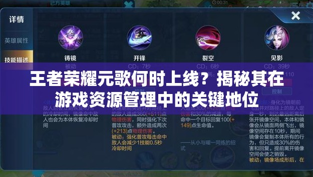 王者荣耀元歌何时上线？揭秘其在游戏资源管理中的关键地位